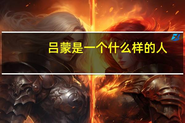 吕蒙是一个什么样的人