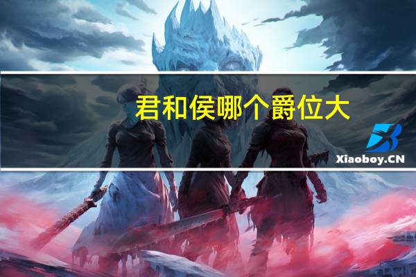 君和侯哪个爵位大