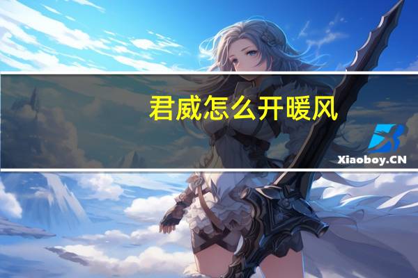 君威怎么开暖风