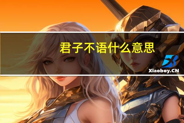 君子不语什么意思