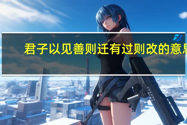 君子以见善则迁有过则改的意思