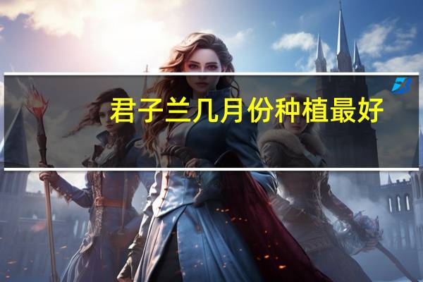 君子兰几月份种植最好