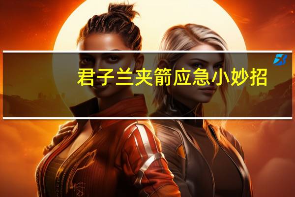 君子兰夹箭应急小妙招
