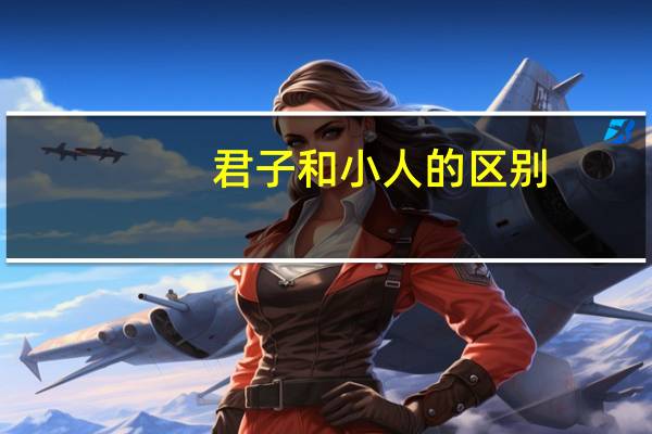 君子和小人的区别