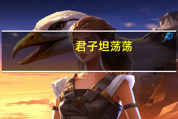 君子坦荡荡，小人长戚戚什么意思