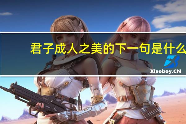 君子成人之美的下一句是什么