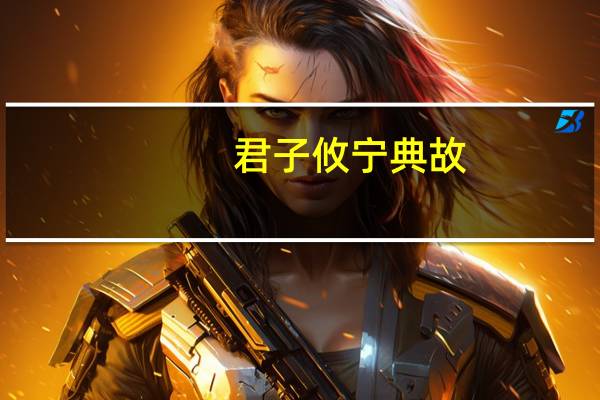 君子攸宁典故