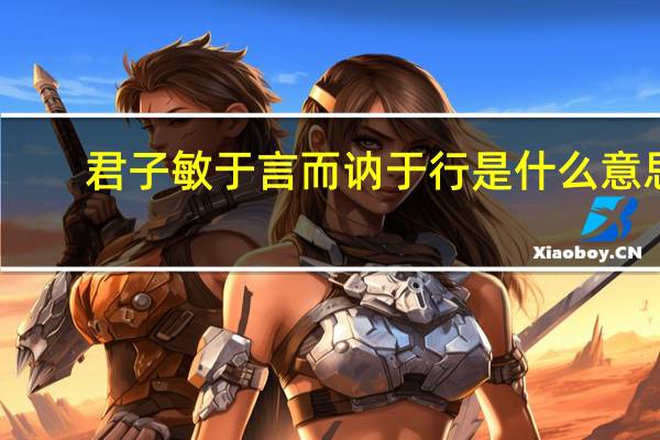 君子敏于言而讷于行是什么意思