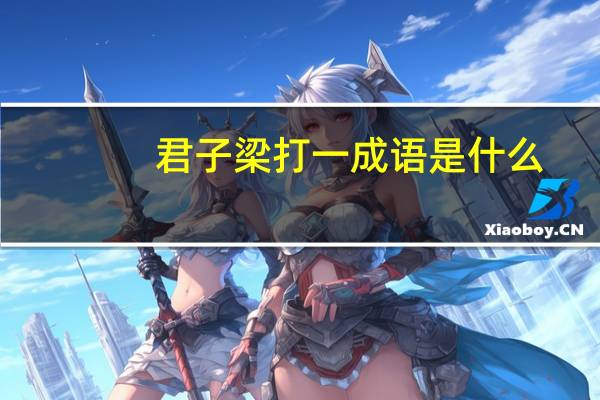 君子梁打一成语是什么