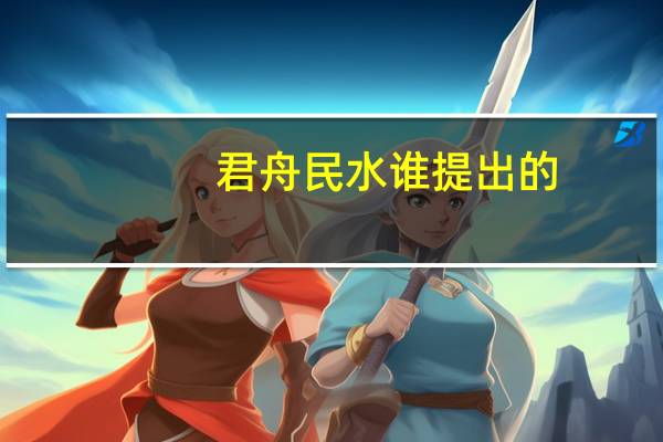 君舟民水谁提出的