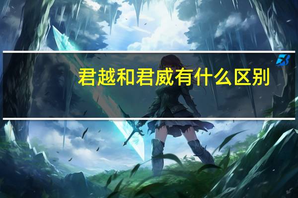 君越和君威有什么区别