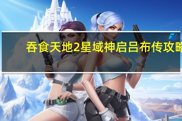 吞食天地2星域神启吕布传攻略