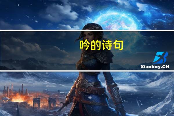 吟的诗句