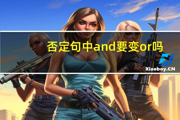 否定句中and要变or吗