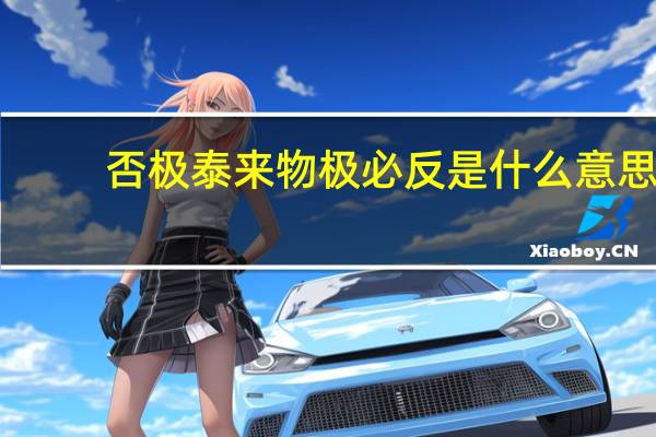 否极泰来物极必反是什么意思