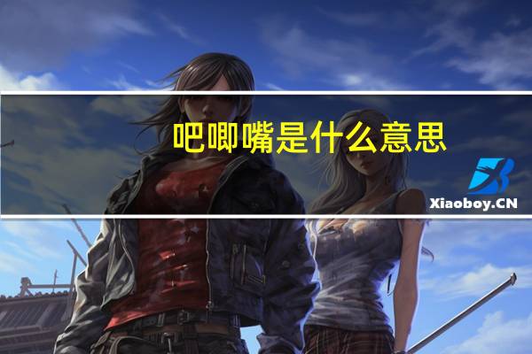 吧唧嘴是什么意思