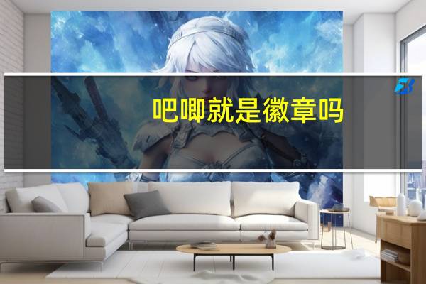 吧唧就是徽章吗