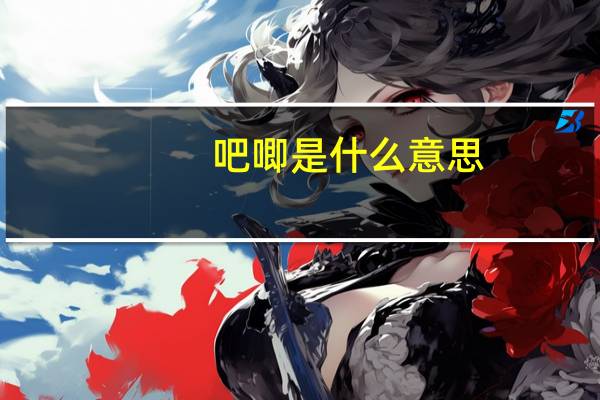 吧唧是什么意思
