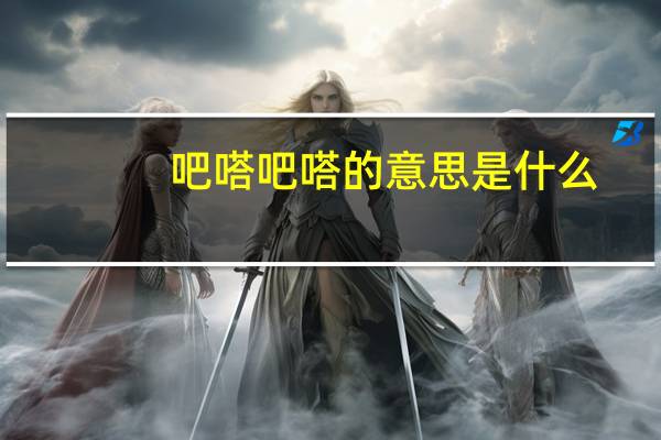 吧嗒吧嗒的意思是什么