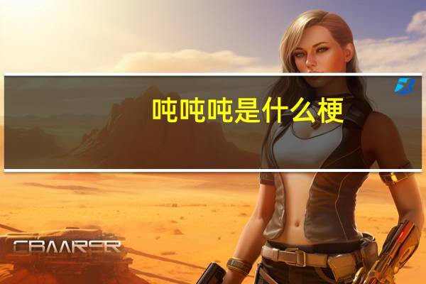 吨吨吨是什么梗