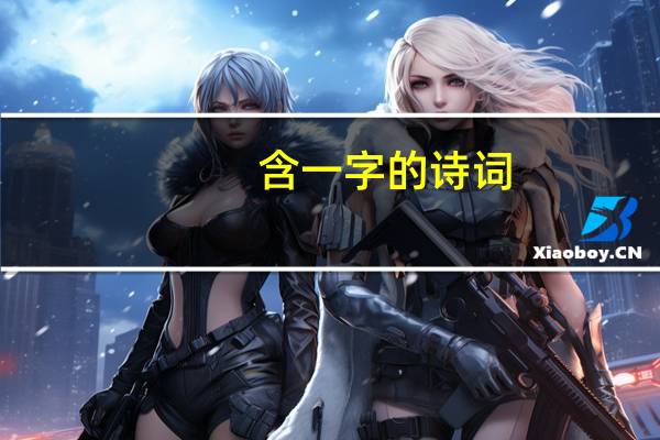 含一字的诗词