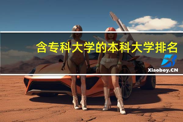 含专科大学的本科大学排名
