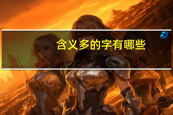 含义多的字有哪些