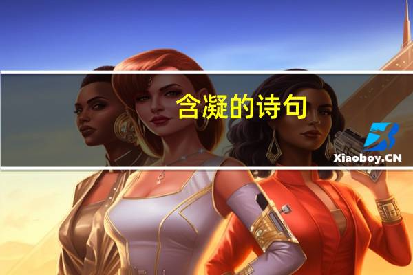 含凝的诗句