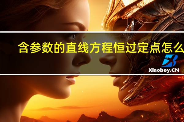 含参数的直线方程恒过定点怎么求