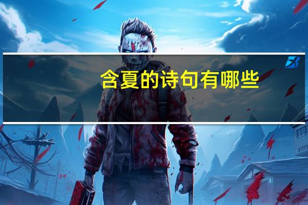 含夏的诗句有哪些
