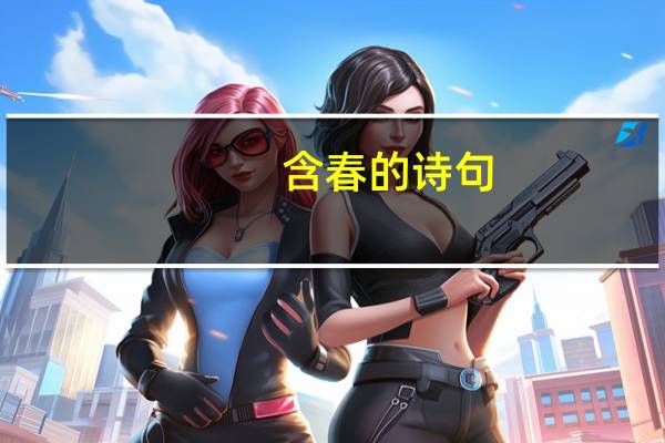 含春的诗句