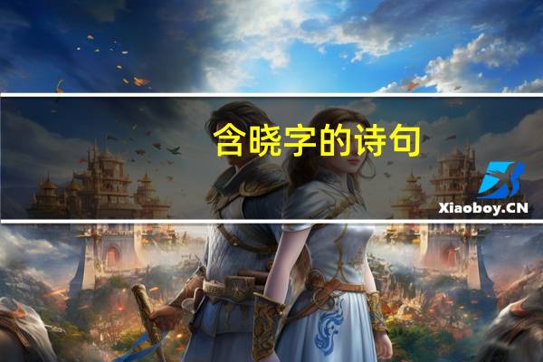 含晓字的诗句