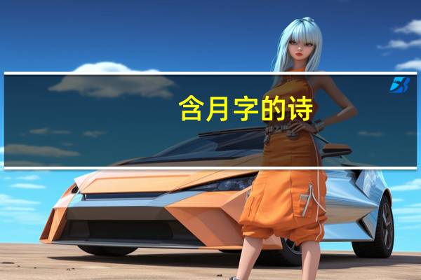 含月字的诗