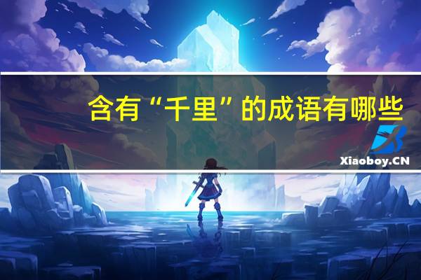 含有“千里”的成语有哪些?