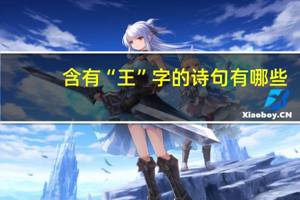 含有“王”字的诗句有哪些
