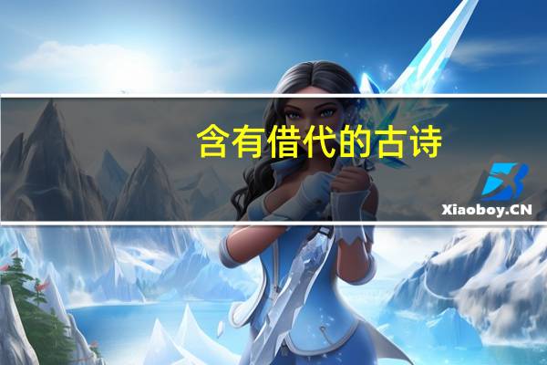 含有借代的古诗