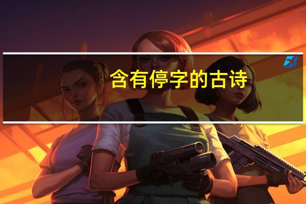 含有停字的古诗