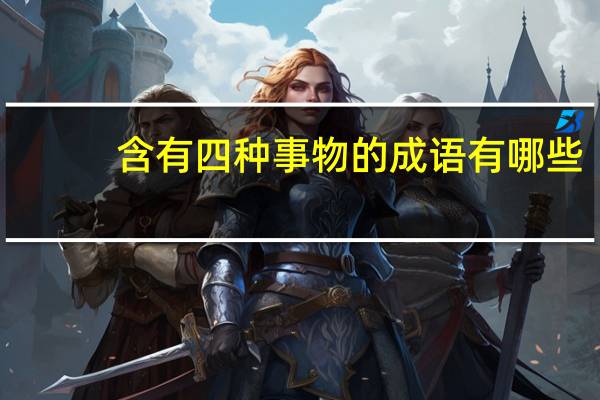 含有四种事物的成语有哪些