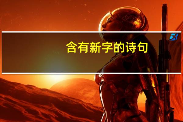 含有新字的诗句