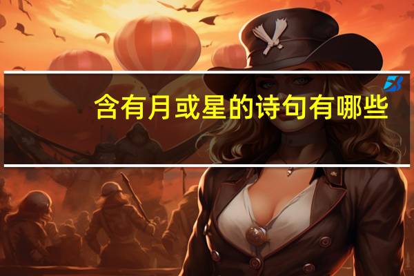 含有月或星的诗句有哪些