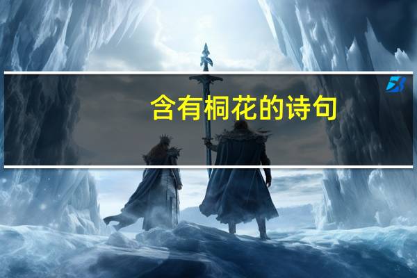 含有桐花的诗句