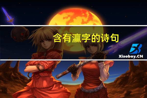 含有灜字的诗句