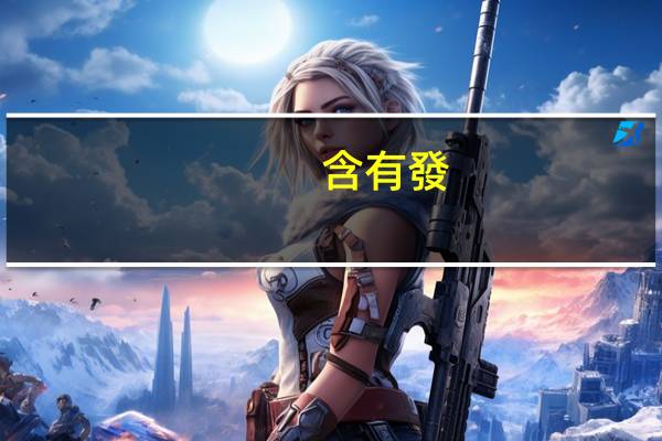 含有發(fā)字的詩句