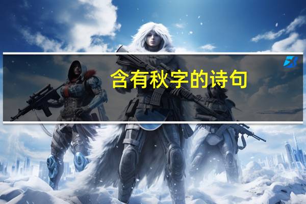含有秋字的诗句