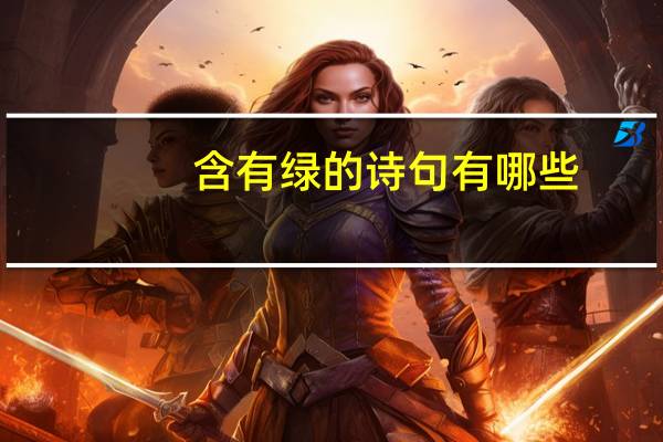 含有绿的诗句有哪些