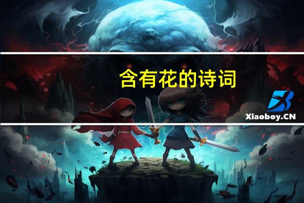 含有花的诗词