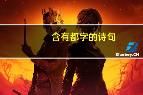 含有都字的诗句