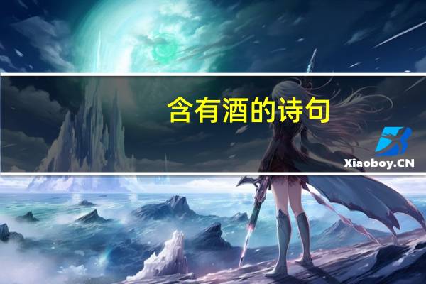 含有酒的诗句