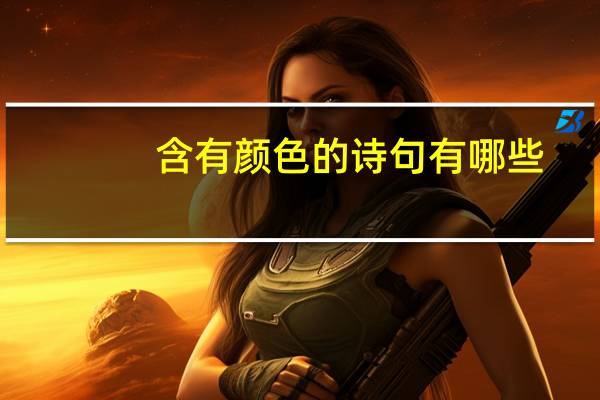 含有颜色的诗句有哪些