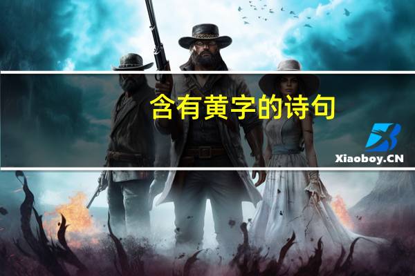 含有黄字的诗句